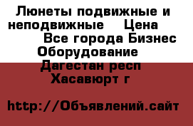 Люнеты подвижные и неподвижные  › Цена ­ 17 000 - Все города Бизнес » Оборудование   . Дагестан респ.,Хасавюрт г.